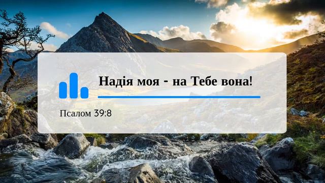Псалом 39:8 | Біблія смотреть онлайн