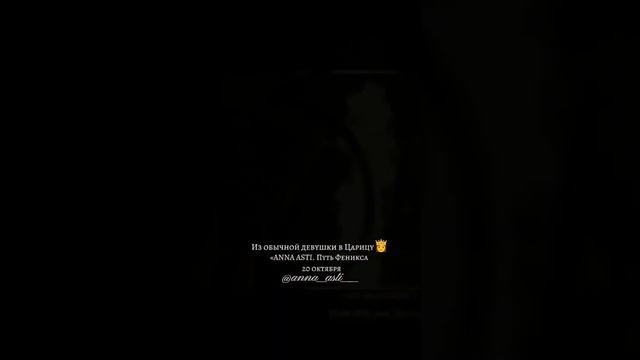 ANNA ASTI смогла переродиться и вновь взлететь на вершину чартов, словно Феникс. #music #livemusic смотреть онлайн