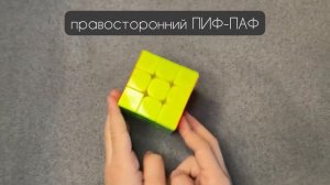 4. Пиф - паф. Главная комбинация кубика Рубика.