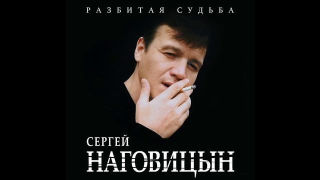Сергей Наговицын - Разбитая судьба