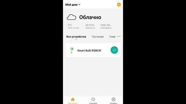 УМНАЯ WiFi RGB ЛАМПОЧКА E27 АЛИСА УПРАВЛЕНИЕ DIGMA смотреть онлайн