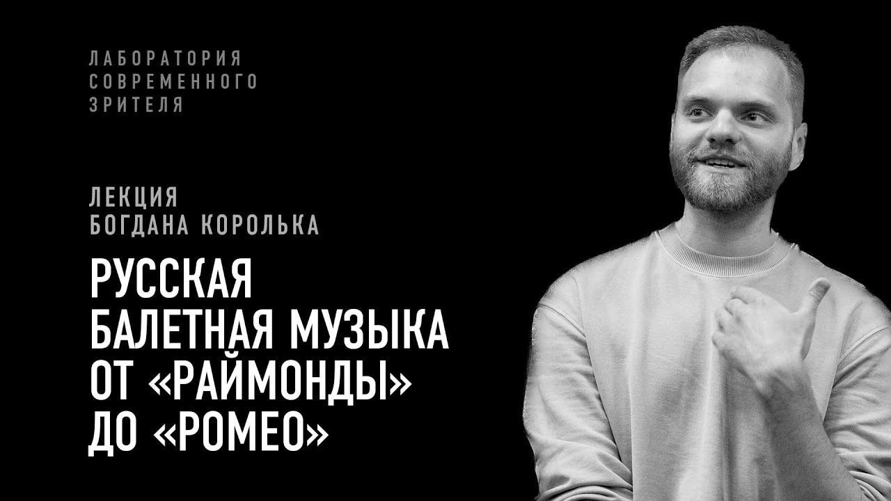 Русская балетная музыка от «Раймонды» до «Ромео»: лекция Богдана Королька смотреть онлайн