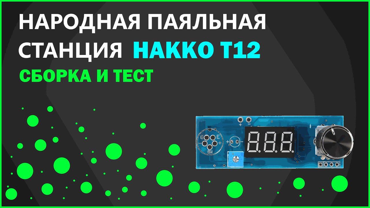 Обзор и сборка народной паяльной станции Hakko T12. смотреть онлайн