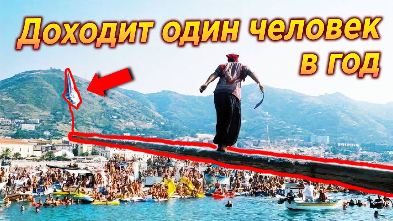 ПРОЙТИ БРЕВНО НАД ВОДОЙ - ПРАЗДНИК В ИТАЛИИ смотреть онлайн