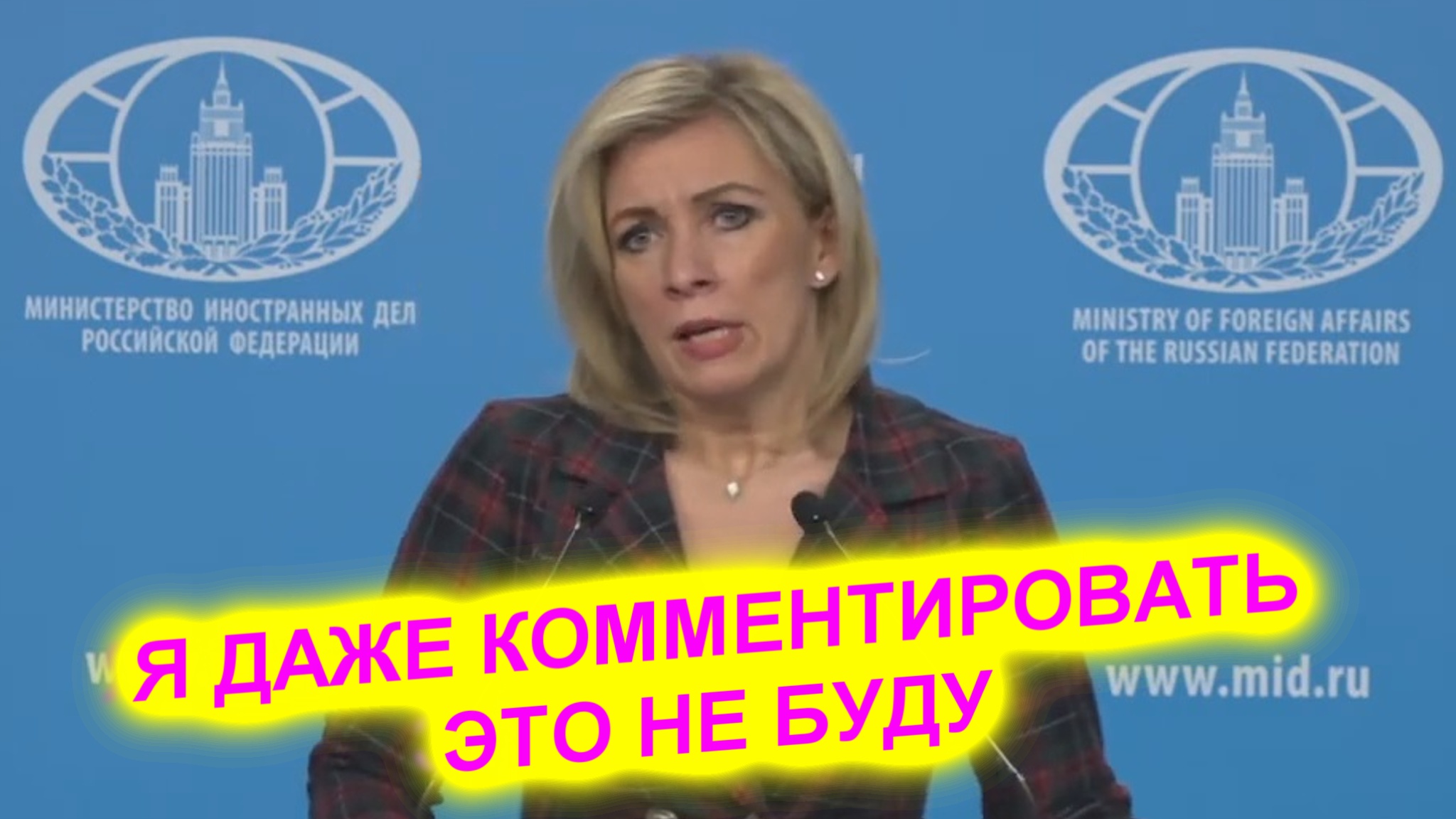 Мария Захарова резко: Я даже комментировать это не буду смотреть онлайн
