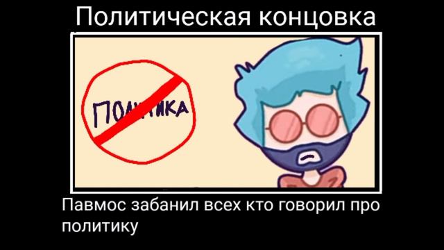 все концовки у стримов павмоса (не анимация) смотреть онлайн