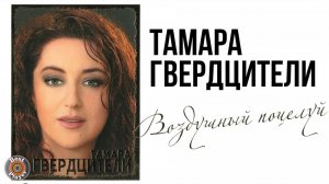Тамара Гвердцители - Воздушный поцелуй (Альбом 2008) | Русская музыка