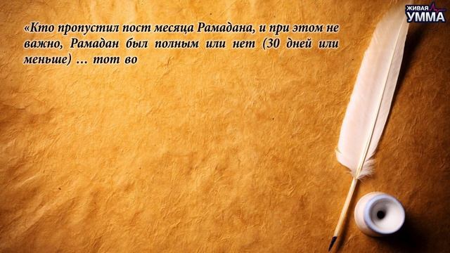 Мнения факихов касательно возмещения поста (када) смотреть онлайн