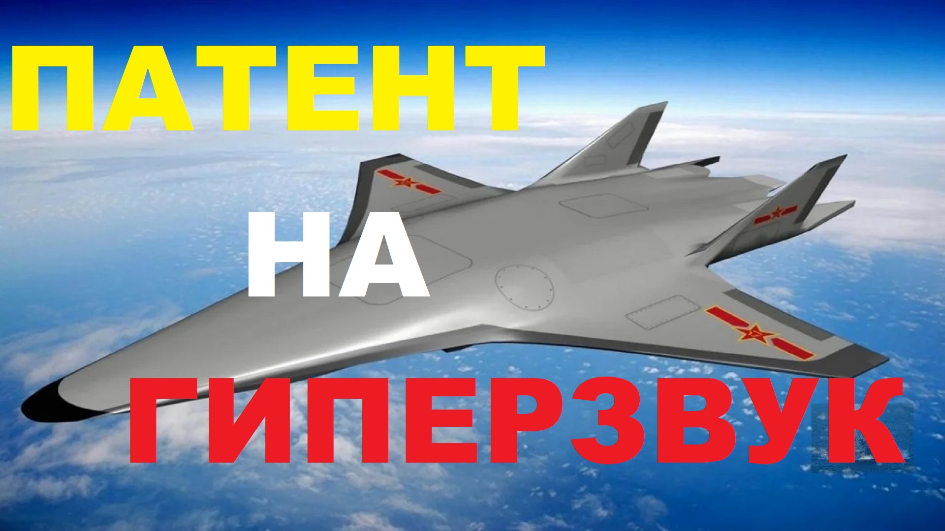 Туполев разрабатывает гиперзвуковой самолет