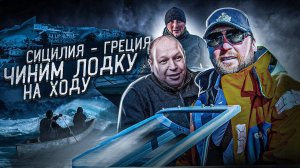 СИЦИЛИЯ-ГРЕЦИЯ. LEOPARD SPORT 23M чиним на ходу.