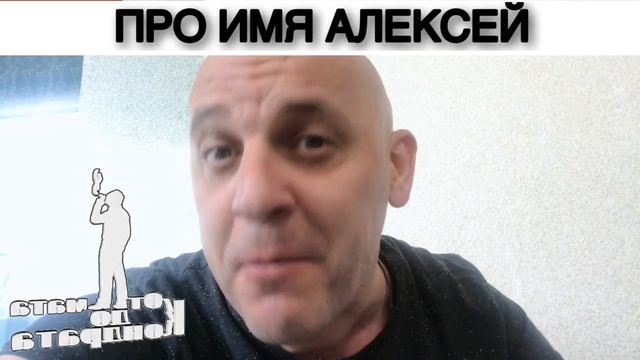 ПРО ИМЯ АЛЕКСЕЙ смотреть онлайн