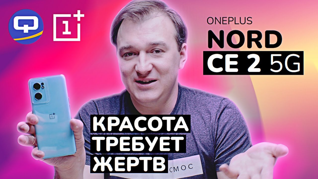 Oneplus Nord CE 2. Среднебюджетный смартфон с массой плюшек. смотреть онлайн