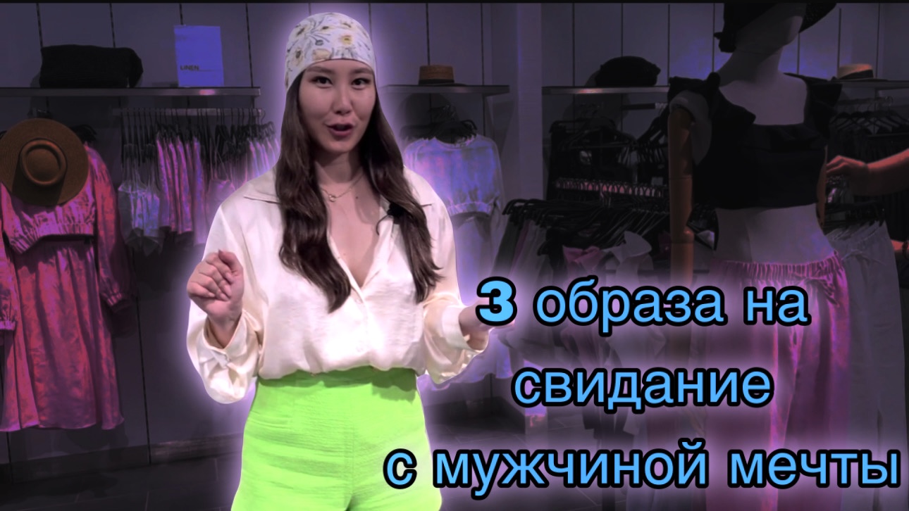 КАК ВЛЮБИТЬ В СЕБЯ ЛЮБОГО МУЖЧИНУ | СОБИРАЕМСЯ НА СВИДАНИЕ часть 1 смотреть онлайн