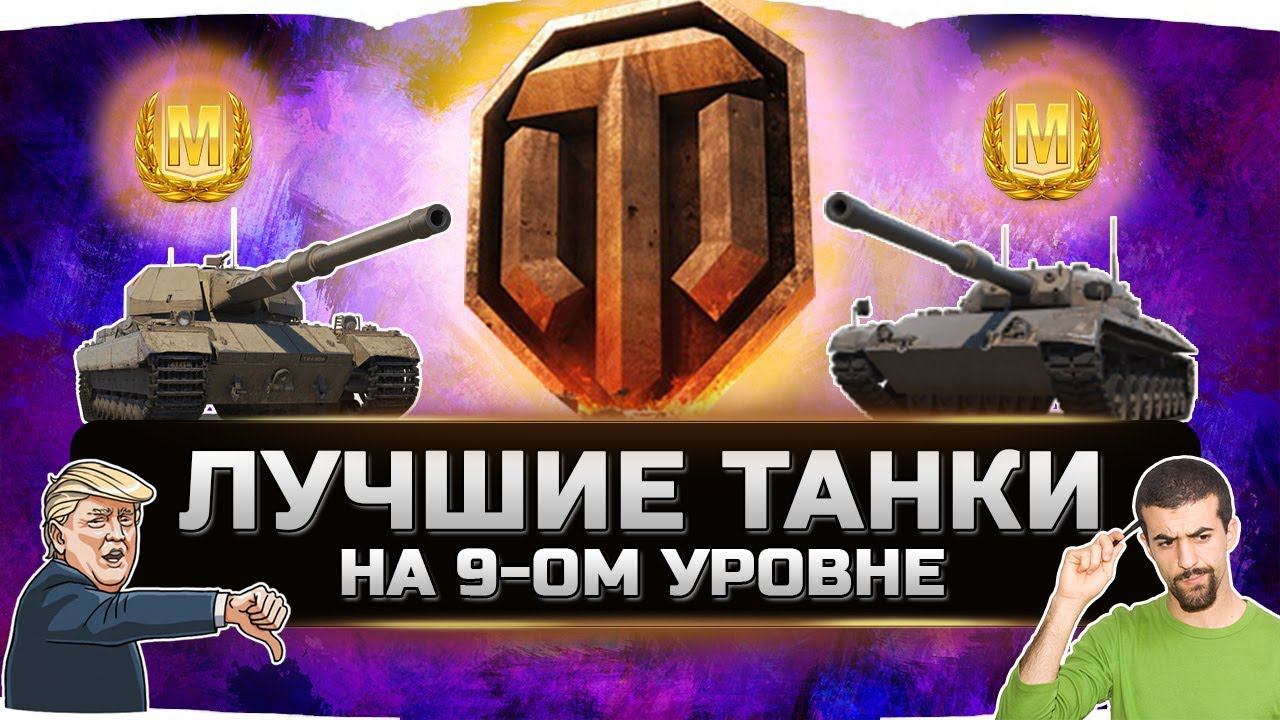 ЛУЧШИЕ ТАНКИ ДЛЯ НАГИБА 9 УРОВНЯ ✮ World of Tanks смотреть онлайн
