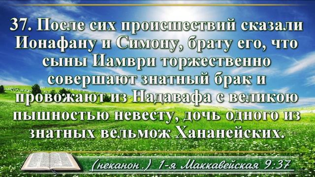 Первая книга Маккавейская с музыкой глава 9 Читаем и слушаем смотреть онлайн