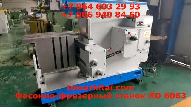 Фасонно фрезерный станок RD 6063 смотреть онлайн