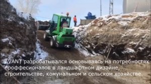 Мини-погрузчик AVANT-750