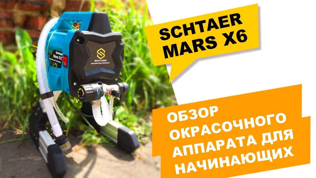 Окрасочный аппарат для начинающих SCHTAER MARS X 6 смотреть онлайн