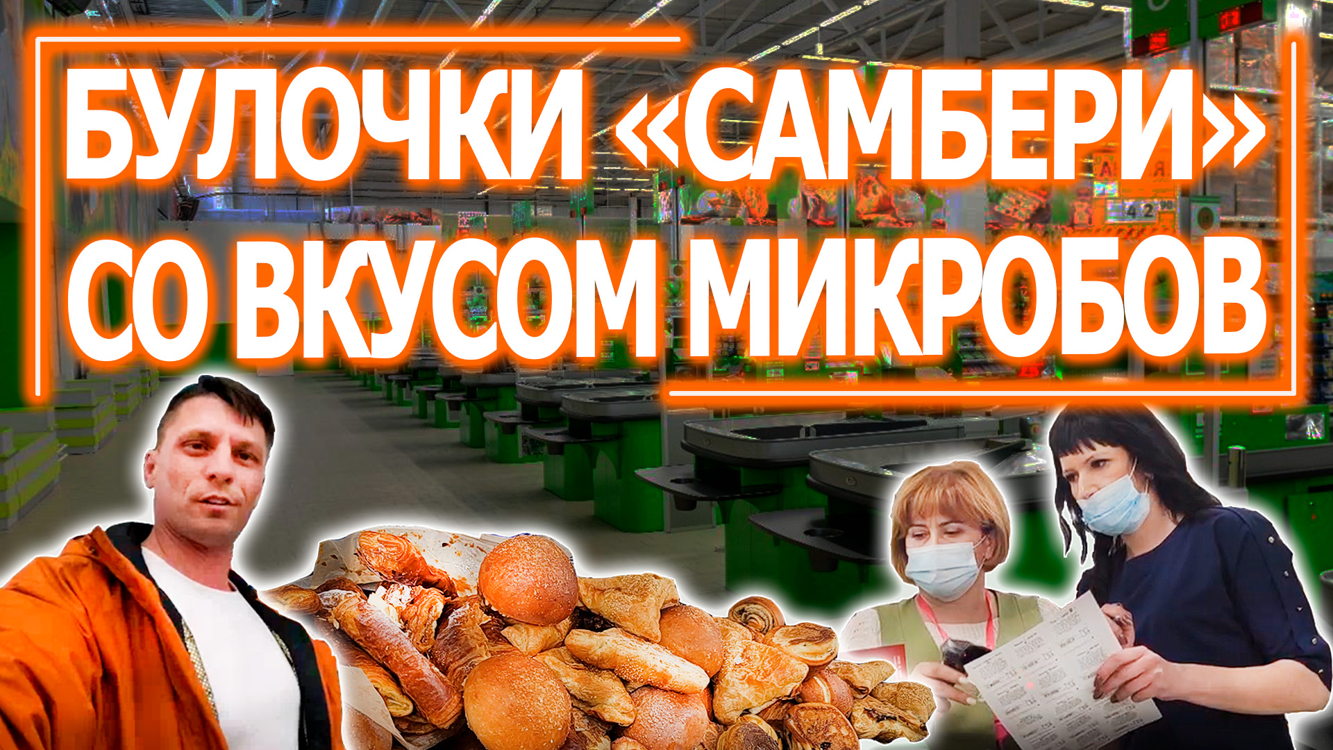 Булочки Самбери и антисанитария смотреть онлайн