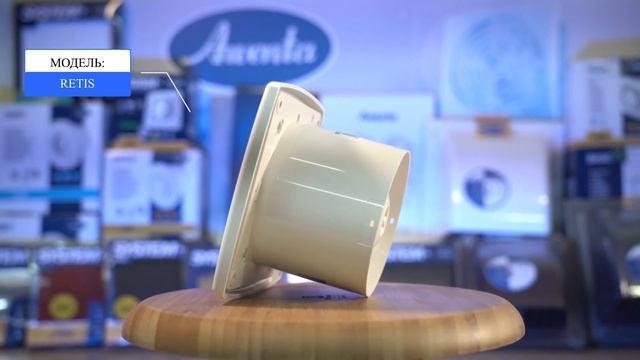 Серия "RETIS" AWENTA. Системы вентиляции. Вентиляция дома. Выбрать приточный, вытяжной вентилятор. смотреть онлайн