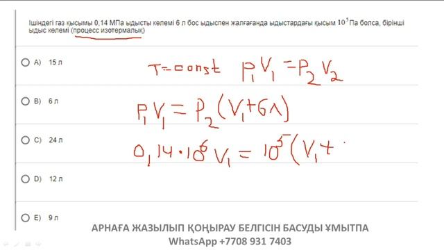 Ішіндегі газ қысымы 0,14 МПа ыдысты көлемі 6 л бос ыдыспен жалғағанда ыдыстардағы қысым Па болса, смотреть онлайн