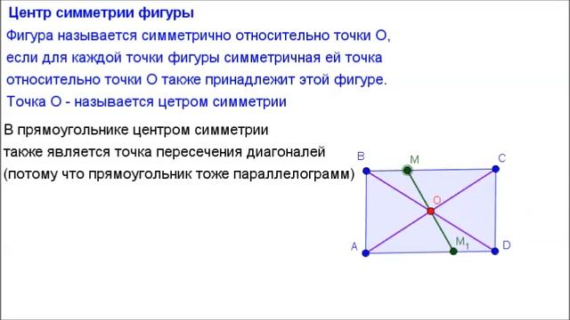 Геометрия 8 класс. Центр симметрии фигур смотреть онлайн