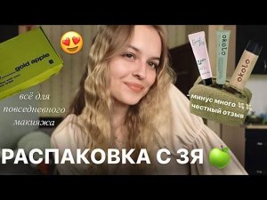 покупки из золотого яблока / косметика для повседневного макияжа и ухода / честный отзыв