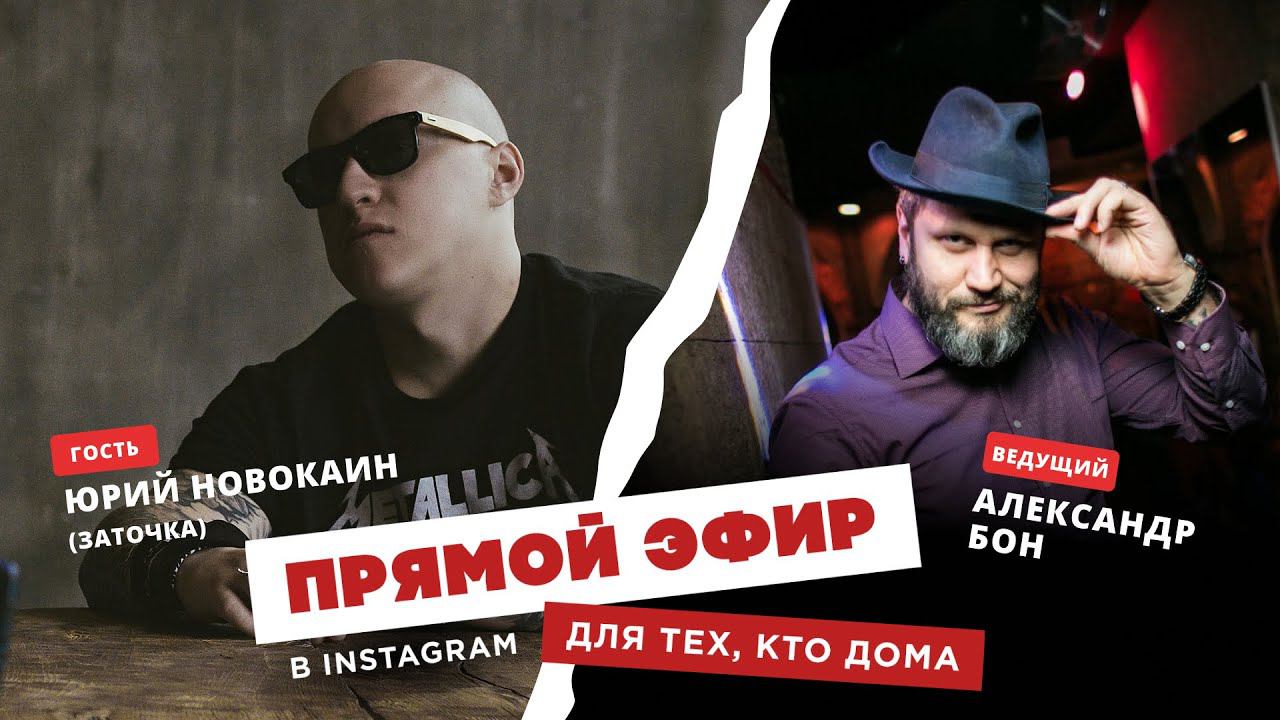 Для тех, кто дома - Юрий Новокаин (Заточка)