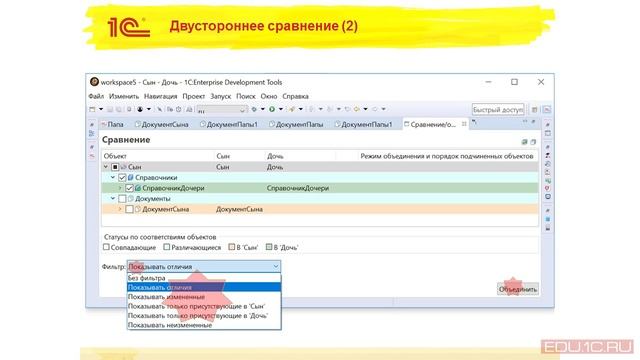 Трехстороннее  сравнение-объединение в 1С: EDT