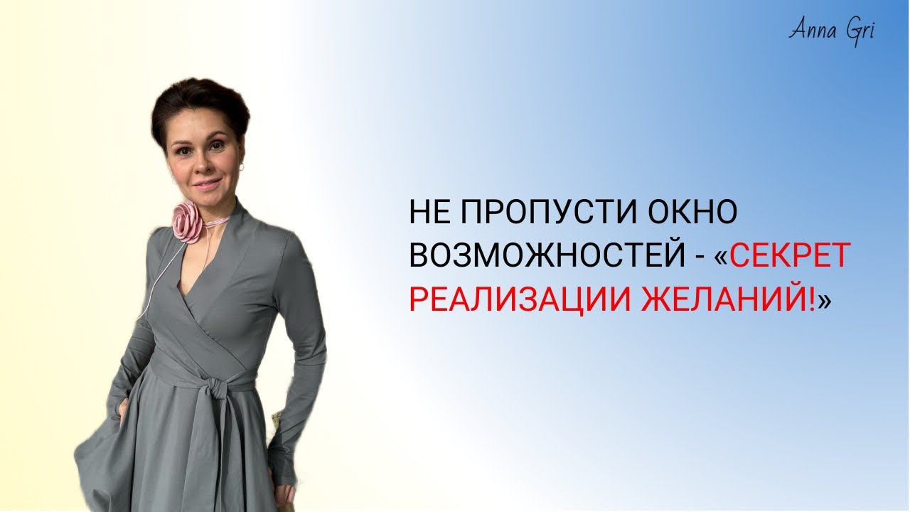 Срочно! Не пропусти окно возможностей - «Секрет реализации желаний!» смотреть онлайн
