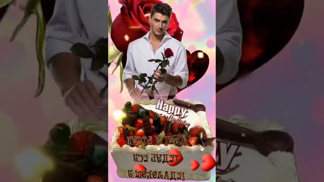 Поздравляю