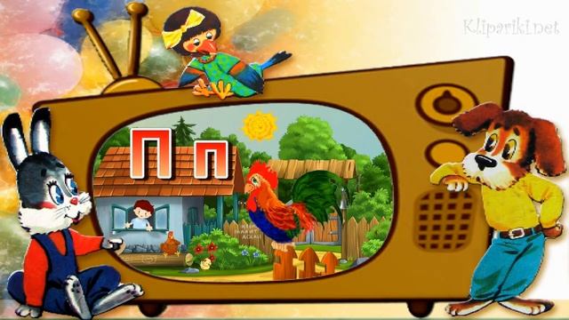 Буква П - Петушок. Учим буквы. Буква П (большая и строчная). Песенка "Петушок". смотреть онлайн