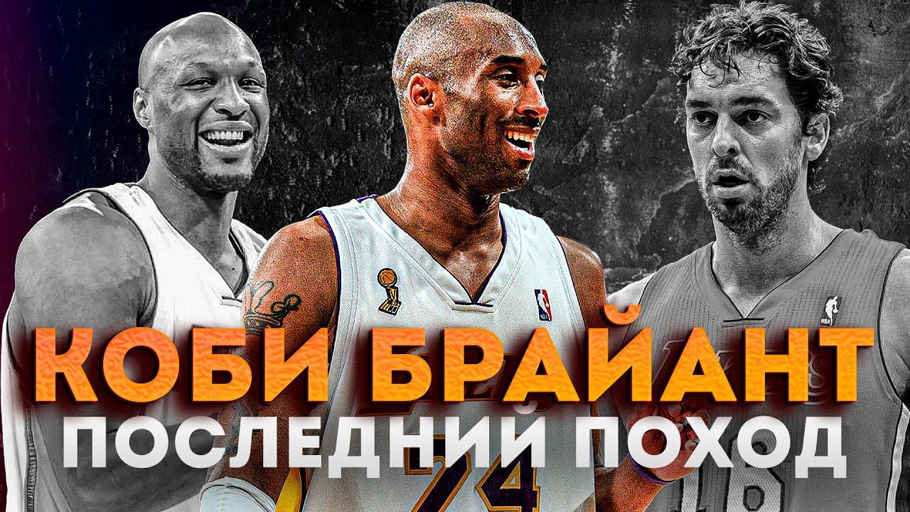 ПОСЛЕДНИЙ ЗАБЕГ КОБИ БРАЙАНТА | КАК ХОРОШ БЫЛ ПРАЙМОВЫЙ КОБИ? смотреть онлайн