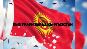 Азиз Батыров Алга Кыргызстан КАРАОКЕ