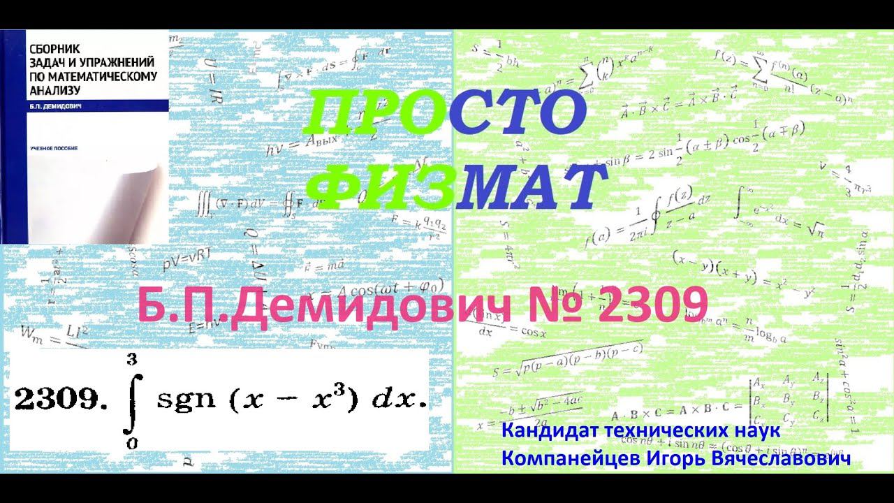 № 2309 из сборника задач Б.П.Демидовича (Определённые интегралы). смотреть онлайн