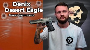 Макет пистолета Denix D7/1123 Desert Eagle (Дезерт Игл, Израиль, 20 век) Видео Обзор