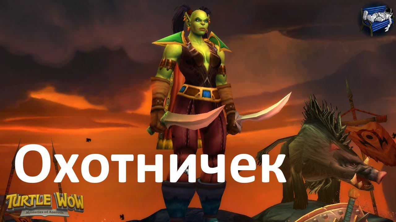 Turtle WoW - хантер на Classic сервере (7)