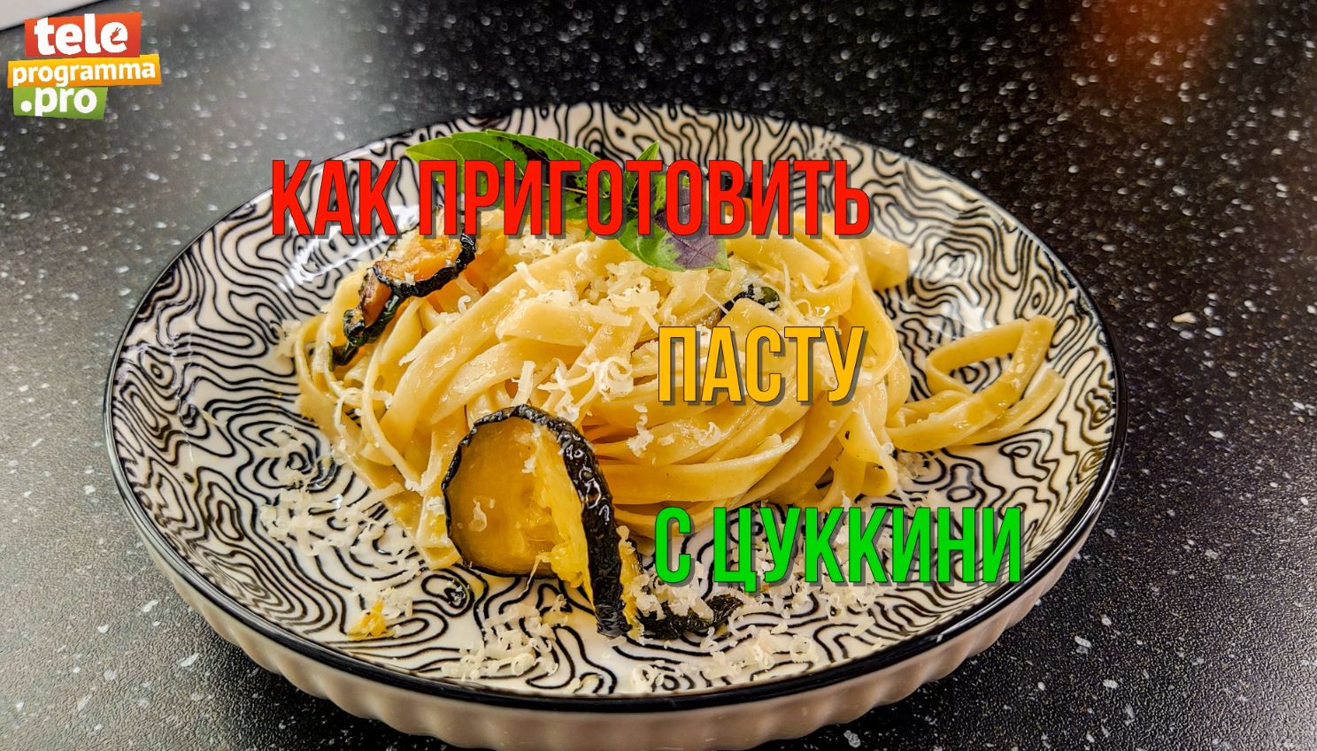 Готовим вкусную и простую пасту с цуккини - 15 минут и готово смотреть онлайн
