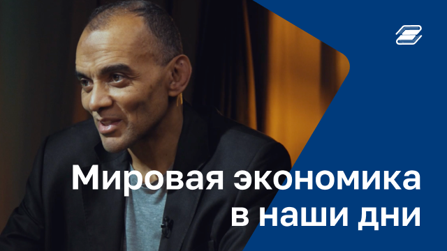 Мировая экономика в наши дни | ГУУ