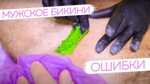 4 ОСНОВНЫЕ ошибки при депиляции МУЖСКОГО БИКИНИ.