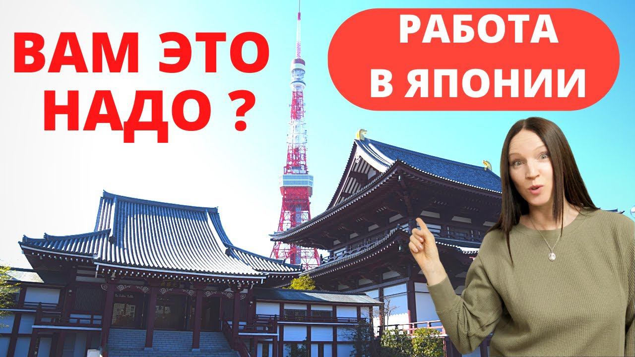 Работа в Японии. Стоит ли работать в Японии? смотреть онлайн