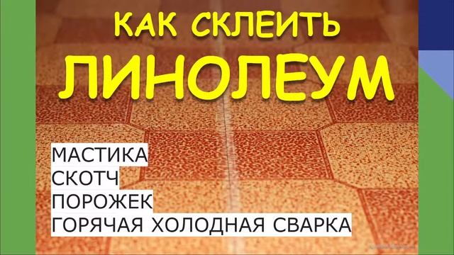 КАК СКЛЕИТЬ ЛИНОЛЕУМ. КАК ЗАКЛЕИТЬ ДЫРКУ. смотреть онлайн
