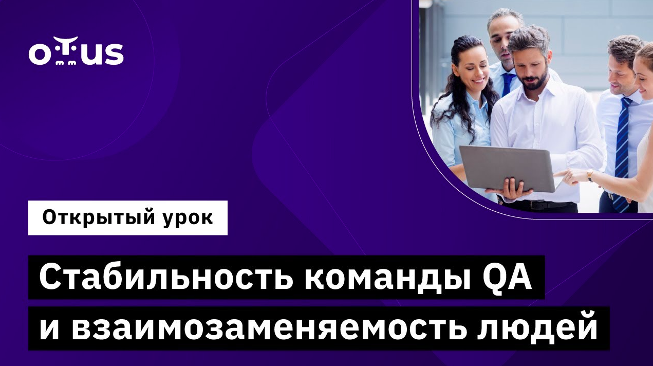 Стабильность команды QA и взаимозаменяемость людей //Демо-занятие курса «QA Lead»