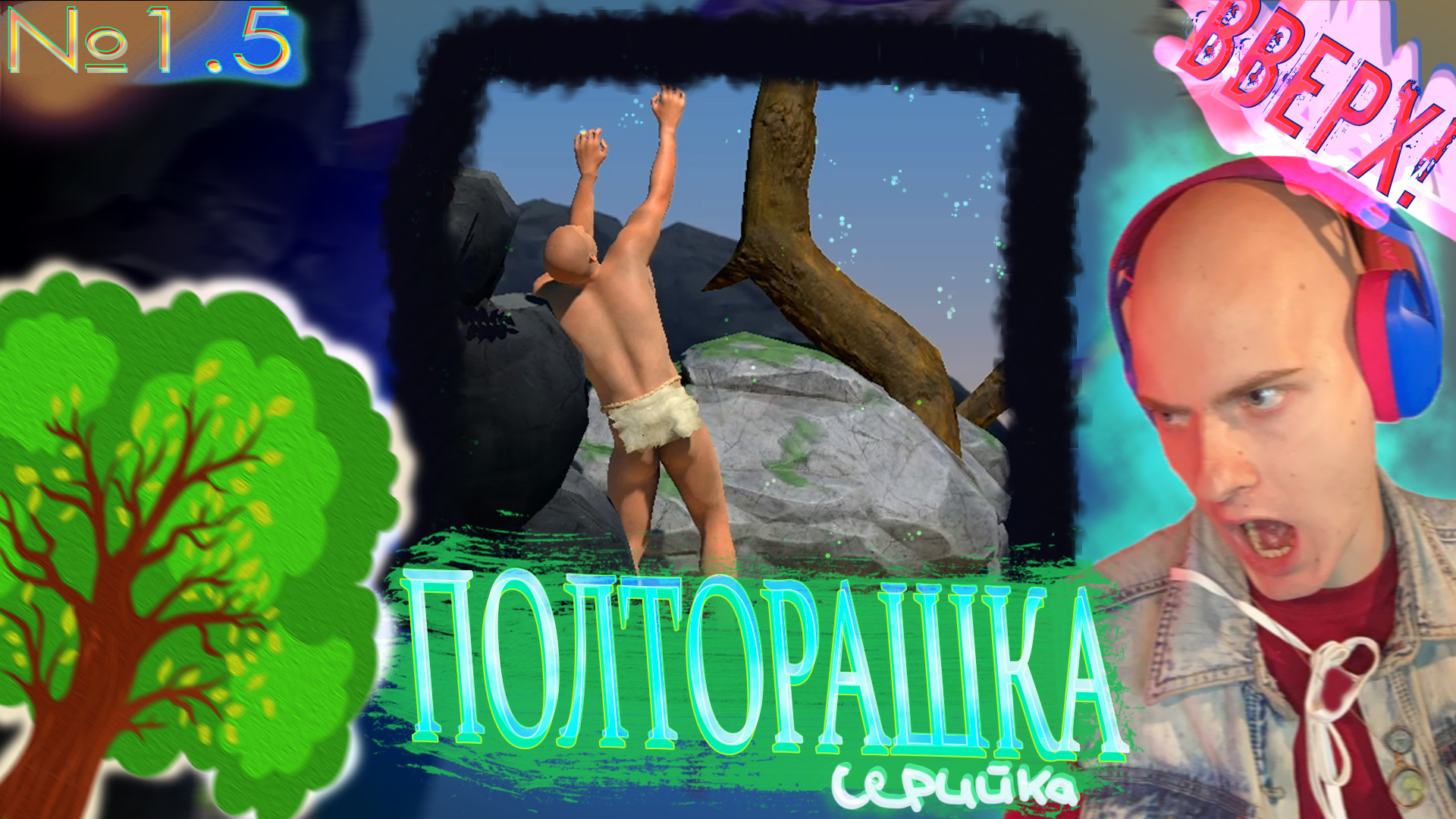 Взлёты и Падения ✈️ A Difficult Game About Climbing №1.5