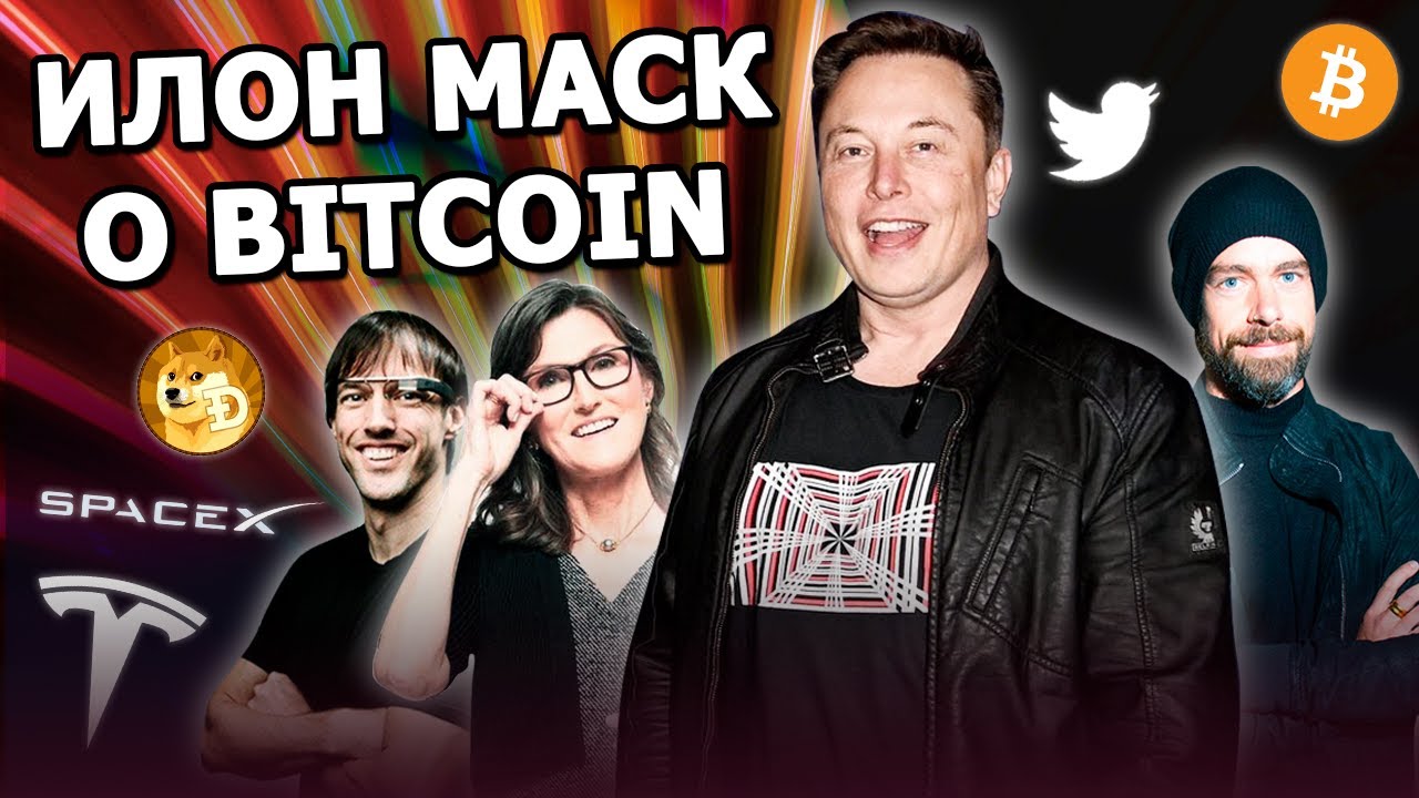 Илон Маск - интервью о биткоине и будущем криптовалют 2021 смотреть онлайн