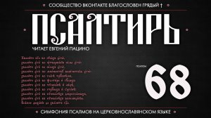 ПСАЛОМ 68 (церковнославянский текст). Читает Евгений Пацино.