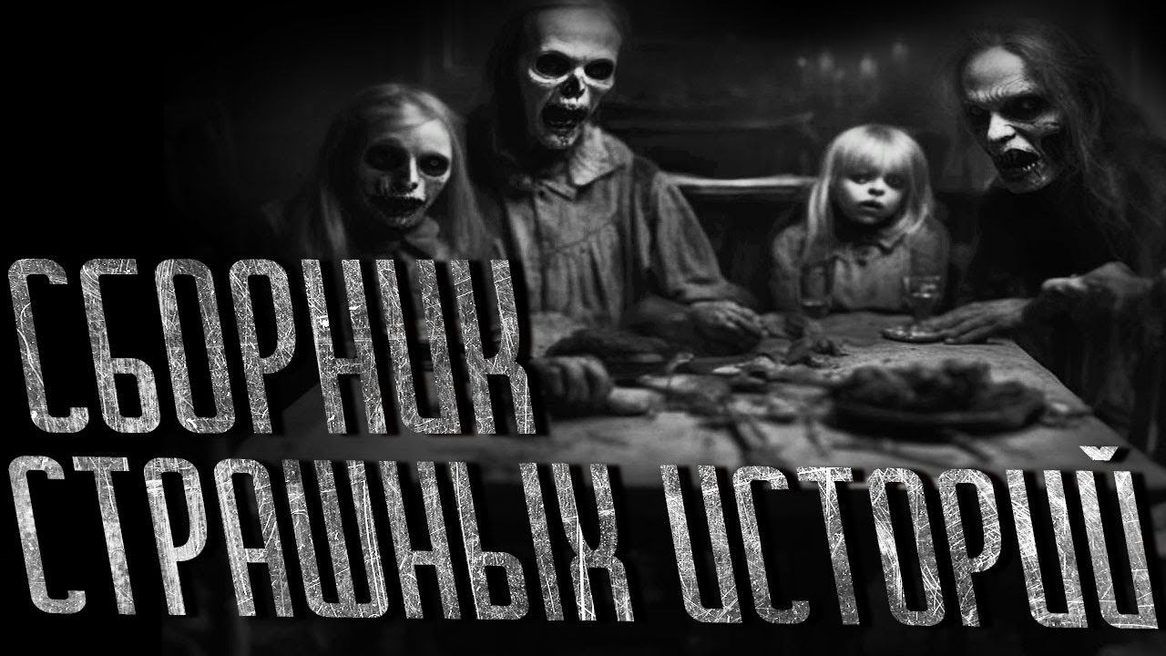 Сборник страшных историй | СБОРНИК ИСТОРИЙ | СТРАШНЫЕ ИСТОРИИ НА НОЧЬ смотреть онлайн