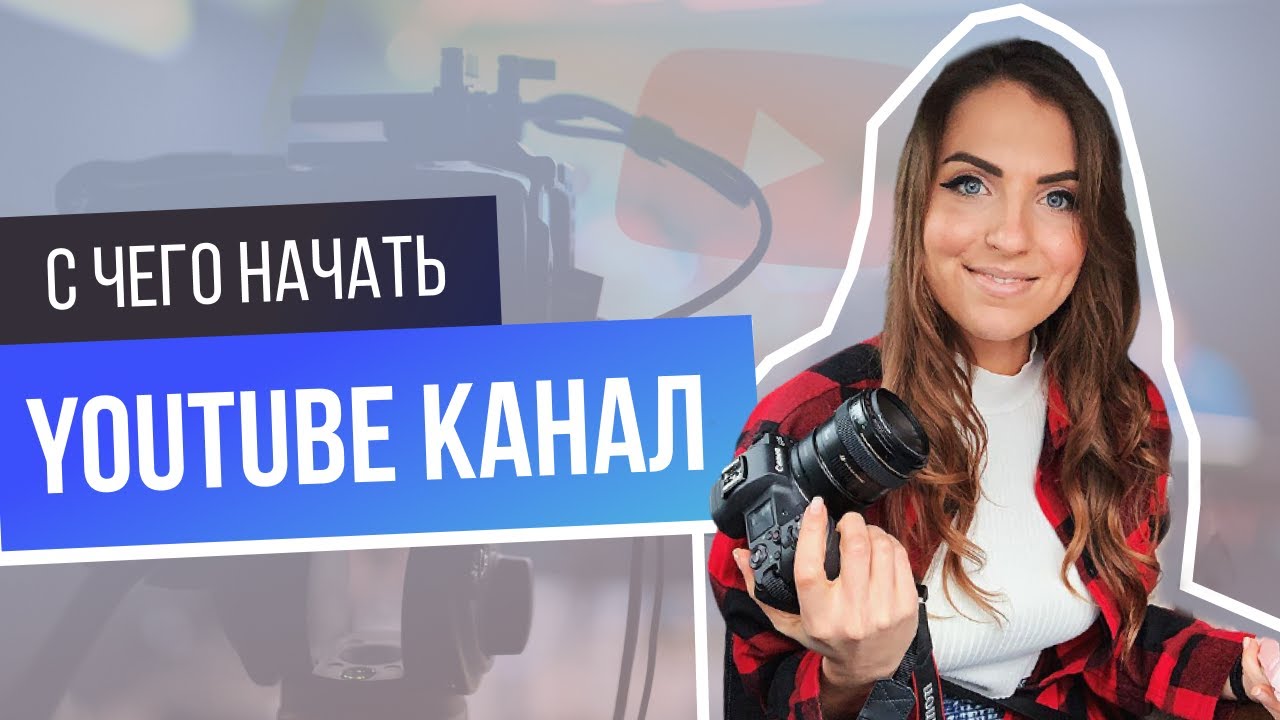 КАК ПРАВИЛЬНО НАЧАТЬ ВЕСТИ КАНАЛ? Первые шаги на ютюбе смотреть онлайн