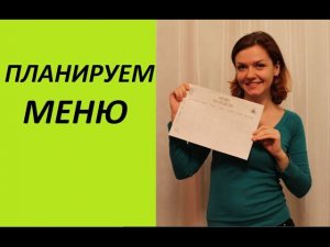 Как спланировать меню????? (Ирина Соковых)
