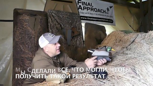 Чучела уток Final Approach LAST PASS смотреть онлайн